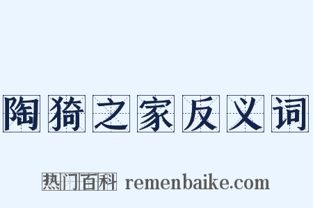 陶猗之家反义词是什么意思的图片